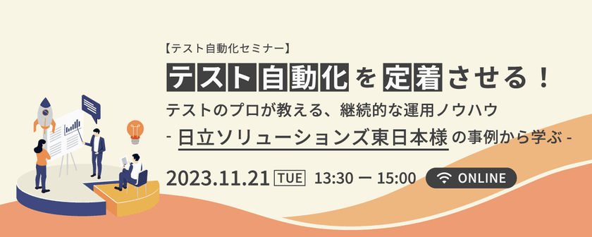 【テスト自動化セミナー】テスト自動化を定着させる！テストのプロが教える、継続的な運用ノウハウ