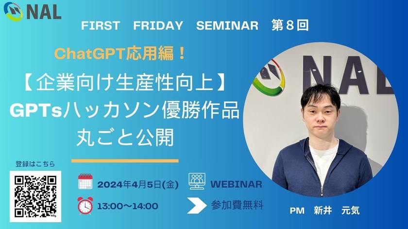 First Fridayセミナー第8回【企業向け・生産性向上・ChatGPT応用編】GPTsハッカソン優勝作品丸ごと公開(4月5日)