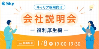 【1月開催・会社説明会】Ｓｋｙ株式会社の福利厚生について