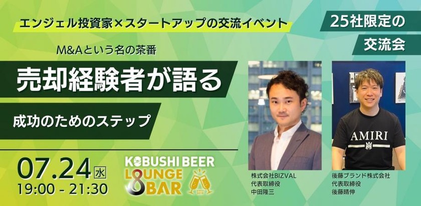 【7月24日(水)19:00～】エンジェル投資家×スタートアップの交流イベント。M&Aという名の茶番。売却経験者が語る成功のためのステップ/ゲスト: BIZVAL中田 隆三&後藤ブランド後藤晴伸