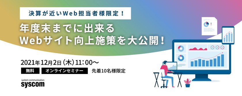 決算が近いWeb担当者様限定！年度末までに出来るWebサイト向上施策を大公開！