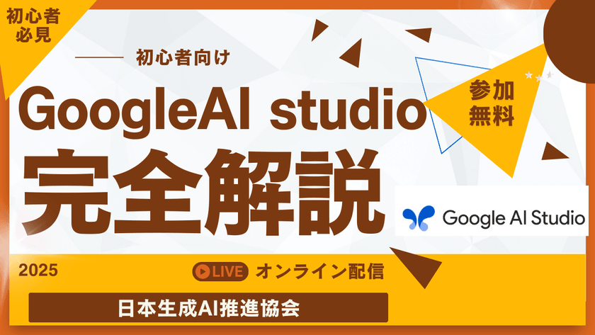 「数分でAIが形になる！Google AI Studio 実践講座」