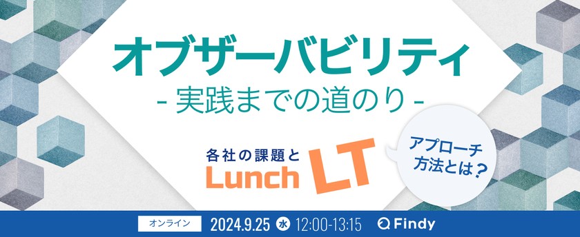 オブザーバビリティ実践までの道のり〜各社の課題とアプローチ方法とは？〜