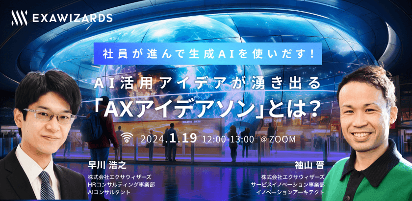 社員が進んで生成AIを使いだす！ AI活用アイデアが湧き出る「AXアイデアソン」とは？