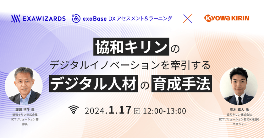 協和キリンのデジタルイノベーションを牽引するデジタル人材の育成手法