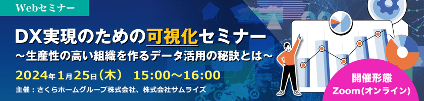 さくらホームグループ共催　DX実現のための可視化セミナー ～生産性の高い組織を作るデータ活用の秘訣とは～