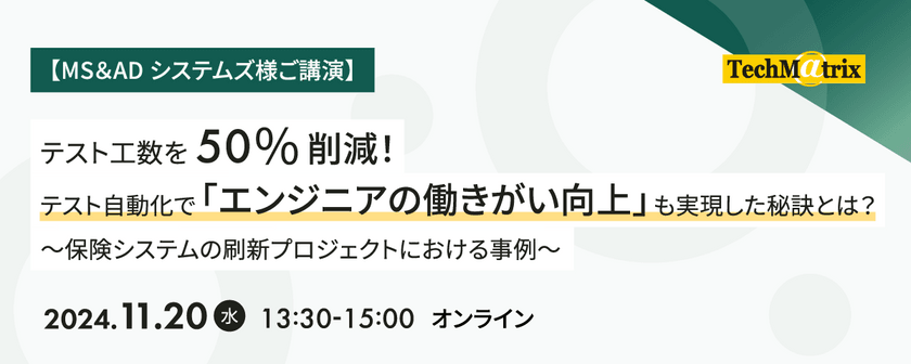 【MS＆ADシステムズ様ご講演】テスト自動化で「エンジニアの働きがい向上」も実現した秘訣とは？
