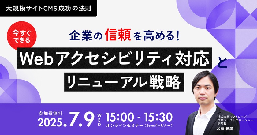 企業の信頼を高める！ 今すぐできるWebアクセシビリティ対応とリニューアル戦略