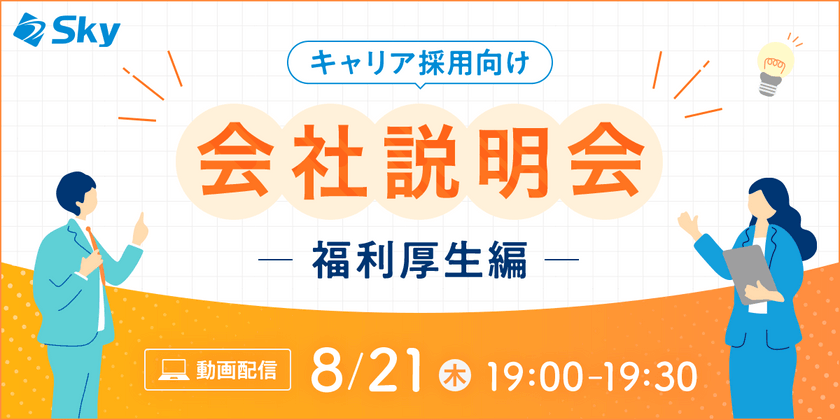【8月開催・会社説明会】Ｓｋｙ株式会社の福利厚生について