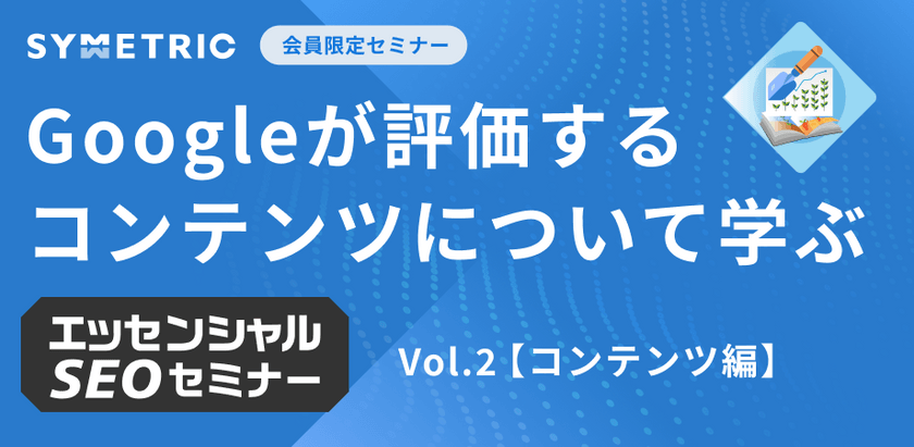 Googleが評価するコンテンツの条件｜初心者向けSEOセミナー