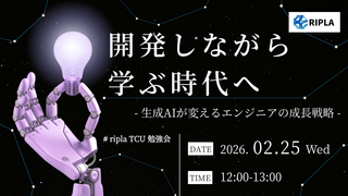 開発しながら学ぶ時代へ -生成AIが変えるエンジニアの成長戦略-