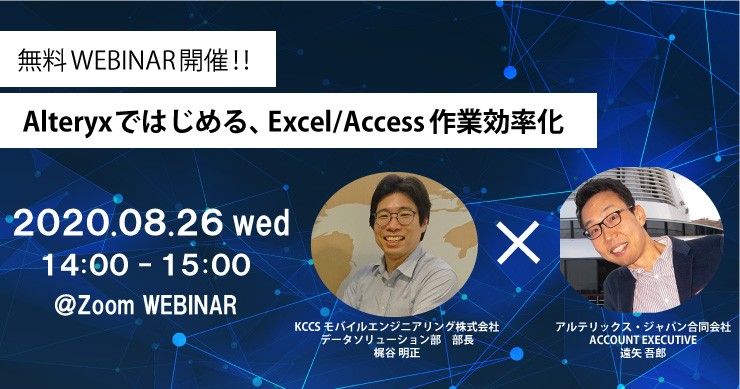 【無料ウェビナー】Alteryxではじめる Excel/Access作業効率化