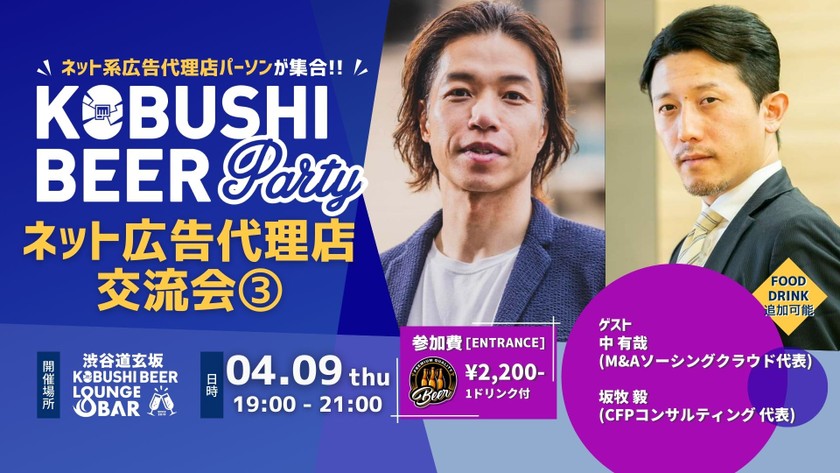【4月9日(木)19:00~】ネット広告代理店交流会#3【ネット系広告代理店パーソンによる集い】ゲスト:中有哉(M&Aソーシング クラウド代表) ＆ 坂牧 毅(CFPコンサルティング 代表)