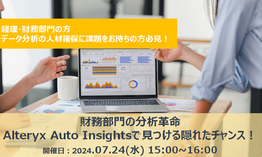 【無料オンライン】 財務部門の分析革命 Alteryx Auto Insightsで見つける 隠れたチャンス！