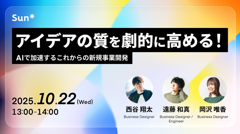 アイデアの質を劇的に高める！AIで加速するこれからの新規事業開発