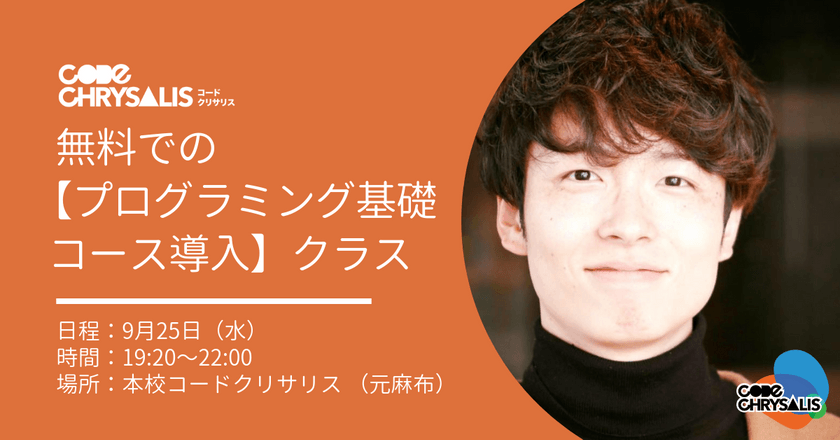 無料での【プログラミング基礎コース導入】体験クラス