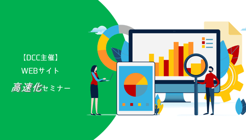 Webサイト高速化セミナー