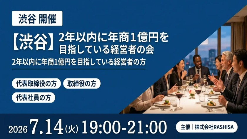 【7月14日(火)19:00～】【売上1億を本気で目指す社長へ】営業・資金繰り・マーケティングのリアルな成功＆失敗事例を持ち帰るフラットな実践経営者交流会/ 主催:岡本 翔（RASHISA 代表）
