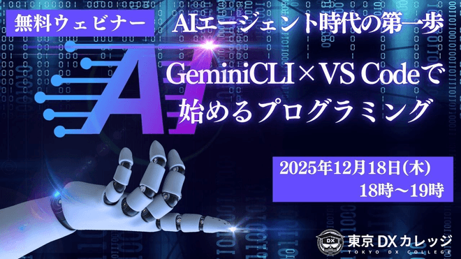 【AIエージェント時代の第一歩】Gemini CLI×VS Codeで始めるプログラミング