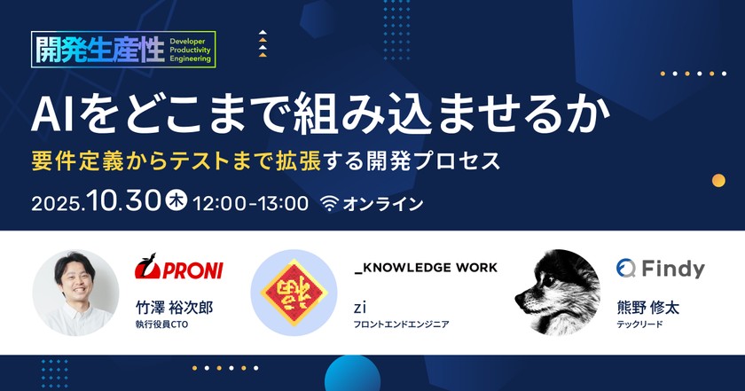 AIをどこまで組み込ませるか - 要件定義からテストまで拡張する開発プロセス