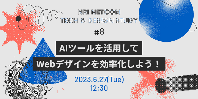 AIを活用してWebデザインを効率化しよう！～NRIネットコム TECH AND DESIGN STUDY #8～