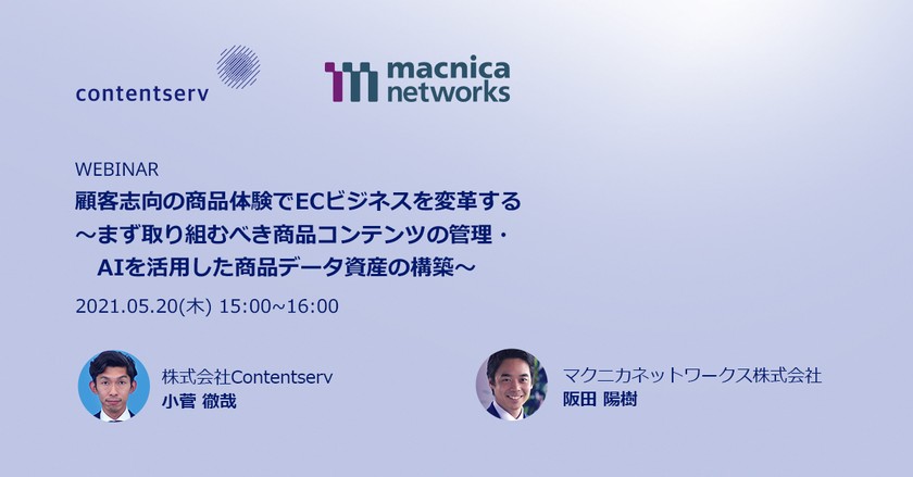 5/20(木)開催 マクニカネットワークス＆Contentserv共催ウェビナー【顧客志向の商品体験でECビジネスを変革する】〜まず取り組むべき商品コンテンツの管理・AIを活用した商品データ資産の構築〜