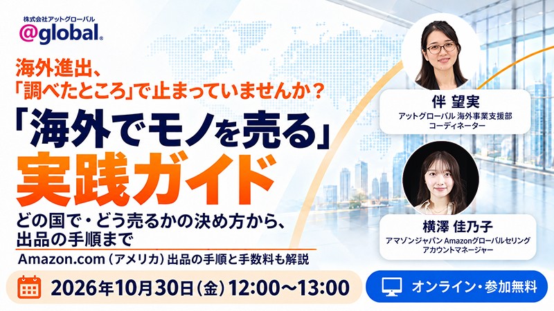 【10/30無料・アマゾンジャパン登壇】「海外でモノを売る」実践ガイド（オンライン）