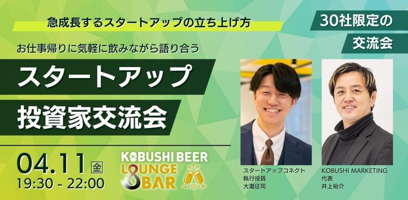 【4月11日(金)19:30～】スタートアップ×エンジェル投資家の交流イベント。急成長するスタートアップの立ち上げ方をお仕事帰りに気軽に飲みながら語り合う飲み会⑤ withスタートアップコネクト