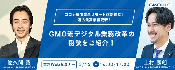 【GMOグループ社長登壇】GMO流デジタル業務改革の秘訣をご紹介|コロナ禍でなぜ最高業績を…?