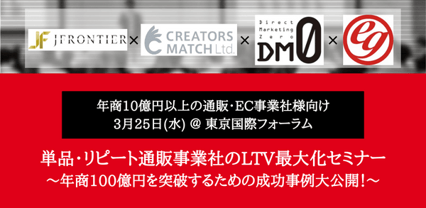 単品・リピート通販事業者のLTV最大化セミナー　～年商100億円を突破するための成功事例大公開～