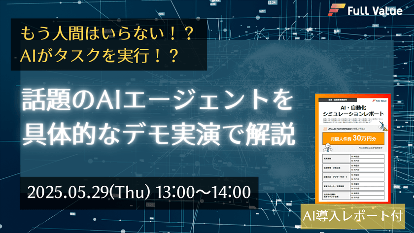 もう人間はいらない！？AIがタスクを実行！？ 話題のAIエージェントを具体的なデモ実演で解説