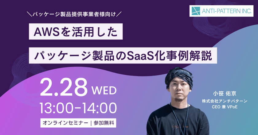 【無料ウェビナー】AWSを活用したパッケージ製品のSaaS化事例解説
