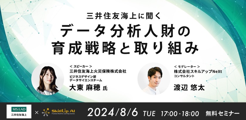 8/6 (火) 17:00- 三井住友海上に聞くデータ分析人財の育成戦略と取り組み