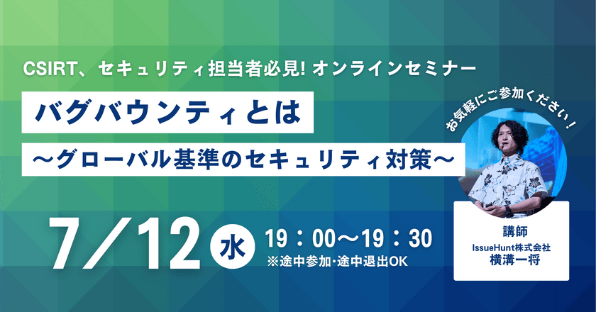 バグバウンティとは〜グローバル基準のセキュリティ対策〜