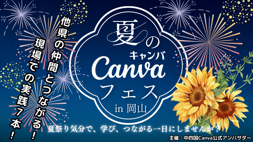 夏のCanvaフェス in Okayama　中四国地方合同開催！