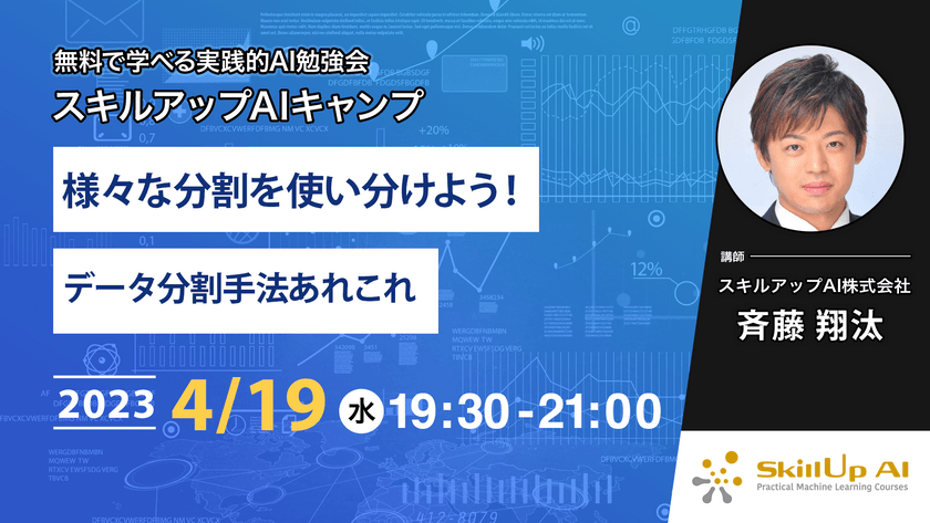 【ライブ配信】無料で学べるAI勉強会 第108回：様々な分割を使い分けよう！ データ分割手法あれこれ