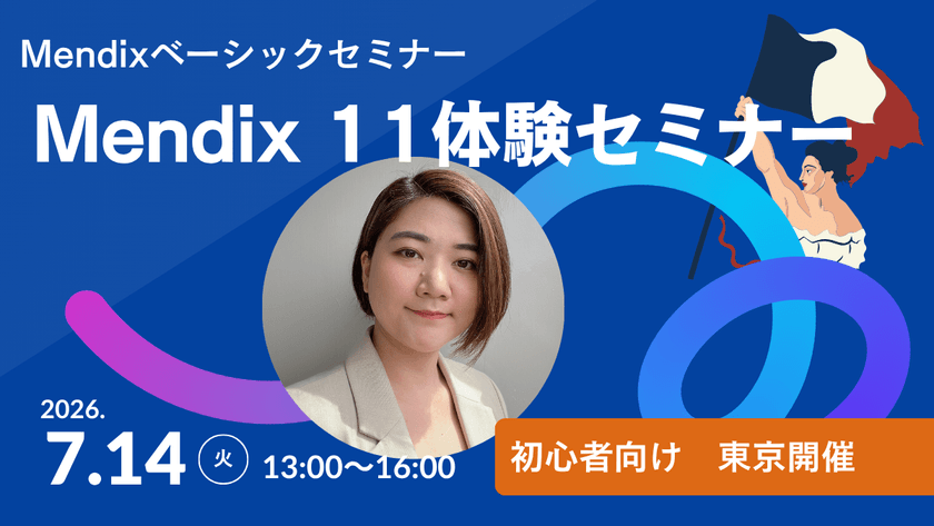 ローコードプラットフォームMendix11　ハンズオンセミナー（2026年7月開催）