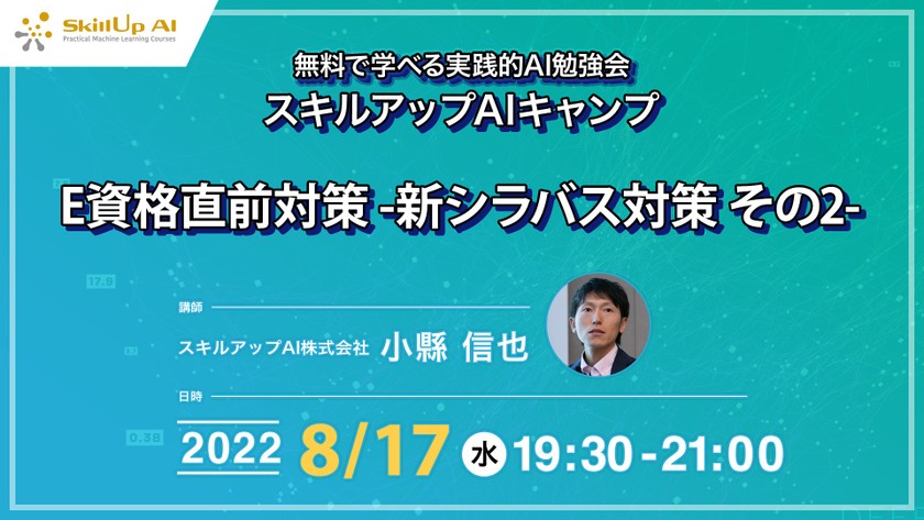 【ライブ配信開催】無料で学べるAI勉強会 第76回 : E資格直前対策 -新シラバス対策 その2-