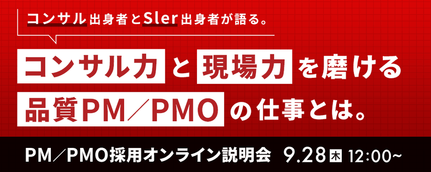 【9／28 12:00開催】【PM／PMO向け】コンサル出身者とSIer出身者が語る。 「コンサル力」と「現場力」を磨ける品質PM／PMOの仕事とは.