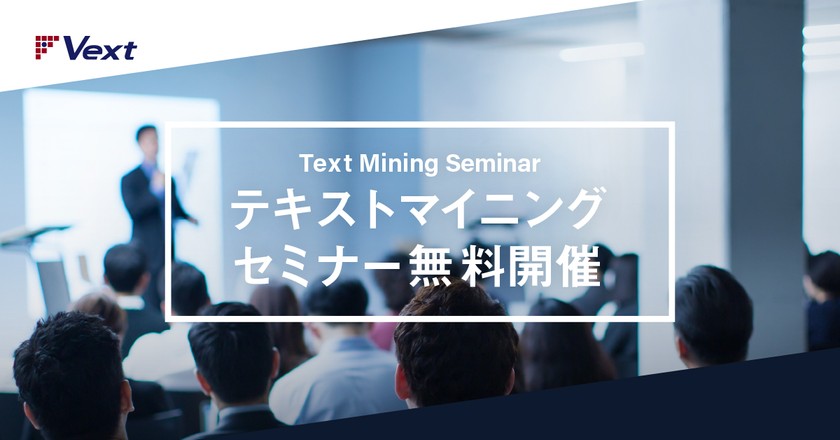 実データで体感！初心者の為のテキストマイニング入門セミナー｜技術解説から活用事例まで