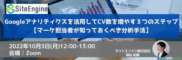 Googleアナリティクスを活用してCV数を増やす3つのステップ【マーケ担当者が知っておくべき分析手法】