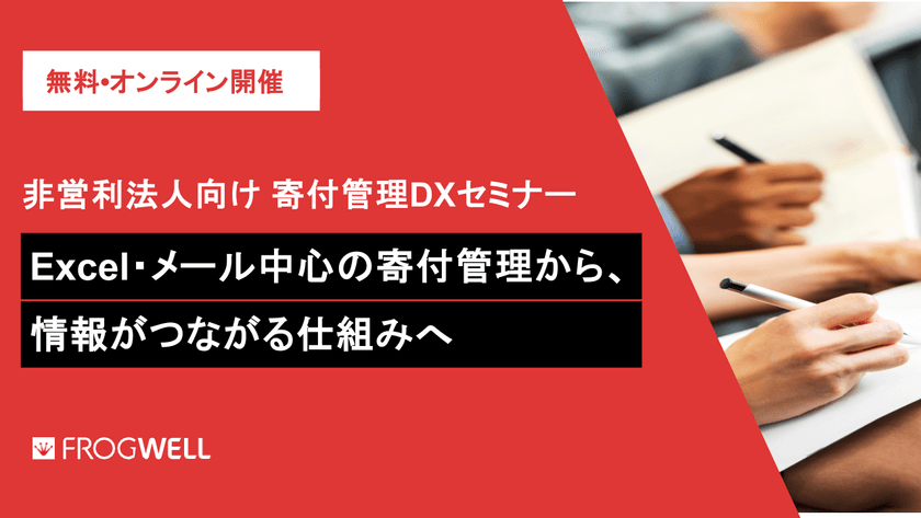 非営利法人向け 寄付管理DXセミナー｜Excel・メール中心の寄付管理から、情報がつながる仕組みへ