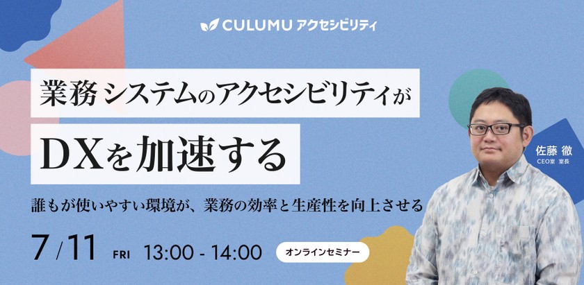 業務システムのアクセシビリティがDXを加速する 〜誰もが使いやすい環境が、業務の効率と生産性を向上させる〜