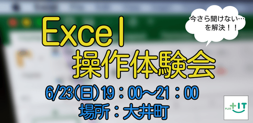 Excel操作体験会～関数の活用～ in 大井町