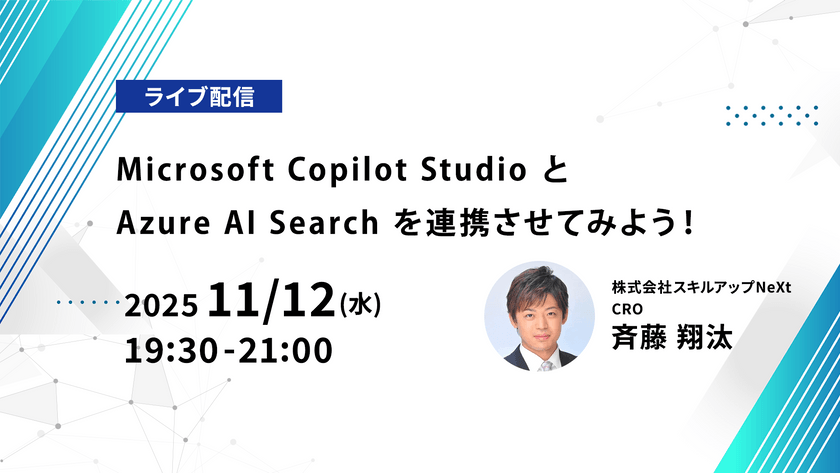【ライブ配信】無料で学べるAI勉強会 第232回：Microsoft Copilot Studio と Azure AI Search を連携させてみよう！