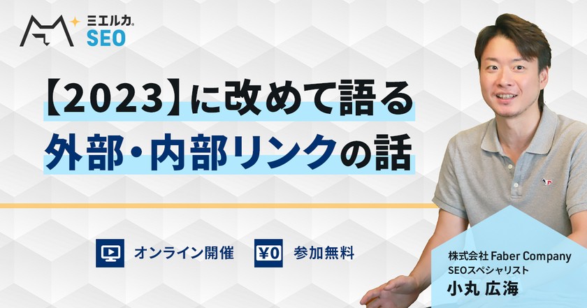 【2023年】に改めて語る外部・内部リンクのはなし