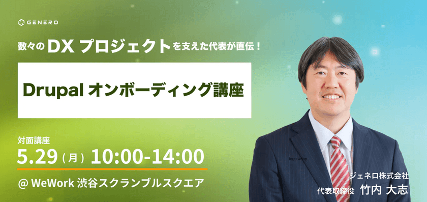 【5/29開催】 数々のDXプロジェクトを支えた代表が直伝！Drupalオンボーディング講座