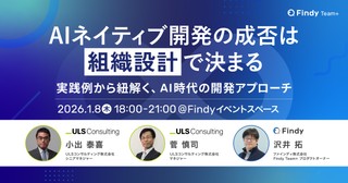 AIネイティブ開発の成否は“組織設計”で決まる〜実践例から紐解く、AI時代の開発アプローチ〜