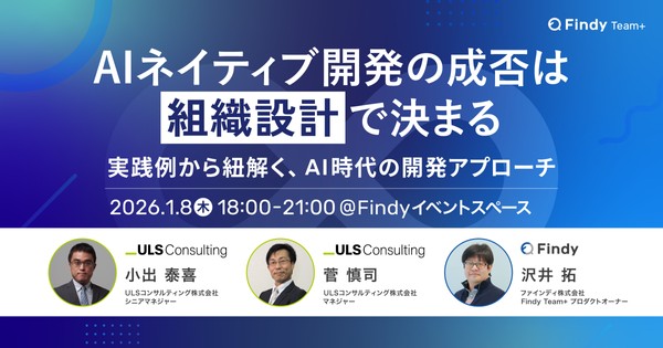AIネイティブ開発の成否は“組織設計”で決まる〜実践例から紐解く、AI時代の開発アプローチ〜