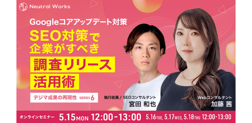 Googleコアアップデート対策！SEO対策で企業がすべき調査リリース活用術【デジマ成果の再現性シリーズ⑥】